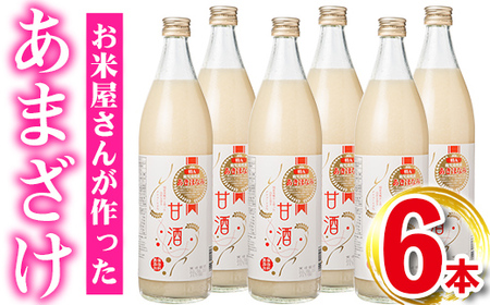 s275 鹿児島県産あきほなみを使用した甘酒(計6本・1本900ml)砂糖や添加物不使用で米と麹のみを使用して製造! さつま町 特産品 鹿児島 国産 あまざけ 麹 発酵食品 無添加 ジュース[谷口商店]