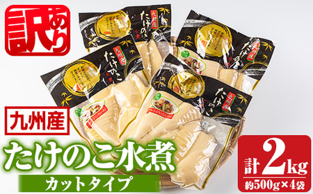 s263 [訳あり・毎月数量限定]たけのこ水煮カットタイプ(計2kg・500g×4袋)九州産の新鮮な筍をお届け!和・洋・中様々なお料理で大活躍! さつま町 特産品 鹿児島 国産 たけのこ 筍 タケノコ 煮物 炊き込みご飯[北薩農産加工場]