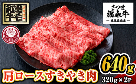 s299 さつま福永牛 鹿児島黒毛和牛すきやき肉・肩ロース(計640g・320g×2P)!ギフト・贈答はもちろんご自身のご褒美にも 特産品 鹿児島 黒毛和牛 すき焼き[福永畜産]