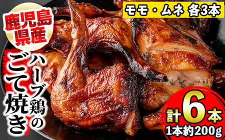 s322 [毎月数量限定]鹿児島県産ハーブ鶏のごて焼き(約200g×6本・計約1.2kg)甘辛い味付けのモモ肉がジューシー![薩摩フード]