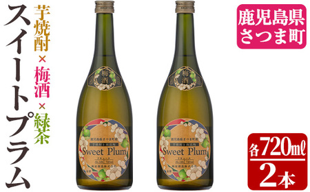 s342 軸屋酒造梅酒リキュール・スイートプラム(720ml×2本・14度) 鹿児島 九州産 お酒 アルコール リキュール 緑茶 梅酒[中村商店]