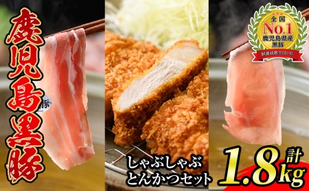 s330 鹿児島黒豚しゃぶしゃぶ・とんかつセット(計1.8kg)バラスライス・ローススライス・ロースとんかつ用、各300g×2P＜D-2001＞【JA北さつま】