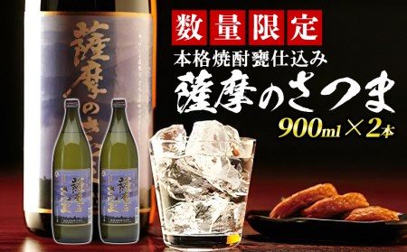 s353 [毎月数量限定]本格芋焼酎 甕仕込み 薩摩のさつま(900ml×2本・度数:25度)鹿児島 九州産 お酒 アルコール リキュール 焼酎 芋焼酎 ロック お湯割り 水割り ソーダ割[JA北さつま]