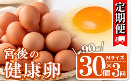 s439 [定期便・全3回]産地直送!さつま町の豊かな自然の中で育った宮後の健康卵!(Mサイズ・計90個 30個×3回)鹿児島 国産 九州産 産地直送 産直 たまご 卵 鶏卵 卵かけご飯 卵焼き[宮後養鶏]