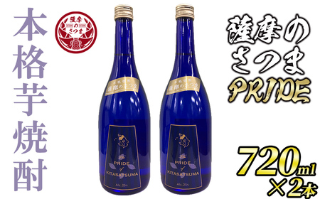 s467 本格芋焼酎 薩摩のさつまPRIDE(720ml×2本・度数:25度)鹿児島 お酒 アルコール 焼酎 芋焼酎 ロック お湯割り ソーダ割 ギフト 贈答[JA北さつま]