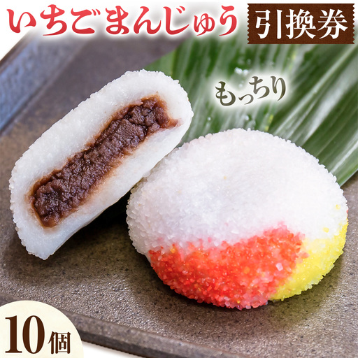 いちごまんじゅう引換券 計10個分 是枝商店[5月上旬-9月末頃出荷]鹿児島県 さつま町 和菓子 饅頭 まんじゅう いちごまんじゅう うるち米 粒あん 特産品 チケット[店舗引き取り限定]