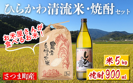 s513 [毎月数量限定]ひらかわ 清流米・焼酎セット (清流米 5kg・しびの露 900ml × 1本)国産 精米 焼酎 軸屋酒造 鹿児島 国産 九州産 白米 お米 こめ コメ ごはん ご飯 芋焼酎 アルコール お酒 セット[ひらかわ屋]