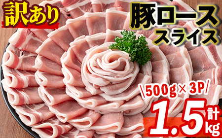 s512 [訳あり]鹿児島県産豚ローススライス(計1.5kg・500g×3P)豚肉 ロース スライス 小分け 国産 しゃぶしゃぶ 生姜焼き 鹿児島 お肉 ポーク 真空包装 真空パック[コワダヤ]