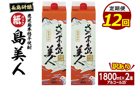 [定期便・全12回]本格焼酎「さつま島美人」紙パック(1800ml×2本)[長島町]nagashima-1154-12