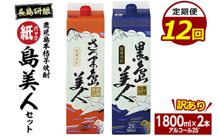 [定期便・全12回]本格焼酎「さつま島美人」「黒島美人」紙パック(1800ml×各1本)[長島町]nagashima-1156-12