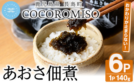 COCOROMISOのあおさの佃煮(140g×6P)[石元淳平醸造]cocoro-1170