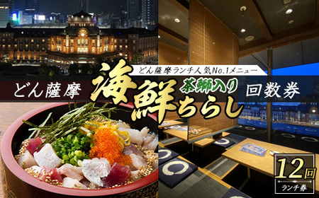 どん薩摩の茶ぶり入り海鮮ちらし丼回数券(12回分) 【株式会社Never Land】never-1466