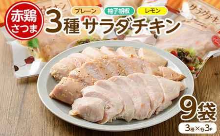 鹿児島県産 赤鶏さつま・サラダチキンバラエティセット!(合計9袋・3種×3パック)[鹿児島サンフーズ株式会社]sfoods-1206