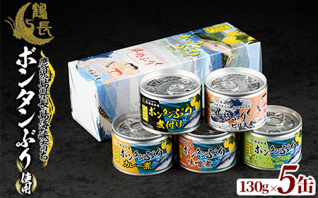 長島海峡育ち ボンタンぶりの缶詰セット(130g×5缶)[鶴長水産]turu-1212