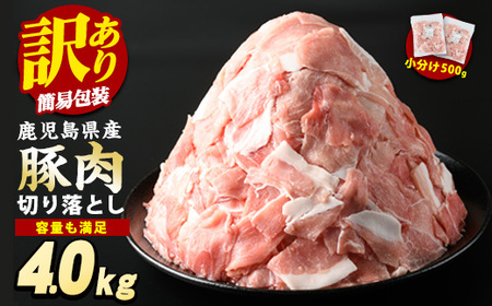 《訳あり》鹿児島県産 豚肉 切り落とし (計4kg・500g×8P) 小分け 冷凍 国産豚肉 鹿児島 ポーク 肉 個包装 人気 ランキング【スターゼン】starzen-1362-08