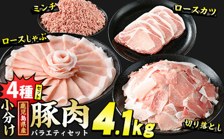 鹿児島県産 豚肉 4種 バラエティ セット 本格サイズ (4.1kg) 冷凍 切り落とし ミンチ 挽き肉 ロース しゃぶしゃぶ ロース カツ 詰め合わせ ふるさと納税 豚肉 小分け 国産 ふるさと 人気 ランキング [スターゼン]starzen-1295