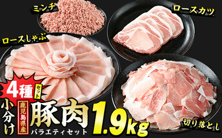 鹿児島県産 豚肉 4種 バラエティ セット お試ししゃぶ (1.9kg) 冷凍 切り落とし ミンチ 挽き肉 ロース しゃぶしゃぶ ロース カツ 詰め合わせ ふるさと納税 豚肉 小分け 国産 ふるさと 人気 ランキング [スターゼン]starzen-1296