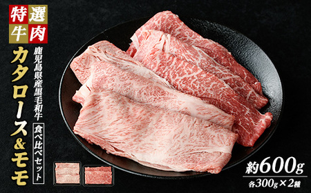 鹿児島県産 黒毛和牛 食べ比べ( カタロース ・ モモ ) (計600g・各300g)[ナンチク]nanchiku-1309