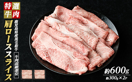 鹿児島県産 黒毛和牛 肩ロース スライス (計600g・300g×2P) [ナンチク]nanchiku-1312