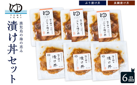 長島漬け丼セット(真鯛・ブリ) ブリ漬け丼 80g×3個 真鯛漬け丼 60g×3個[夢一水産]yume-7395