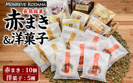 「紅・白」赤まき&人気焼菓子 詰め合わせ 赤まき 白まき チーズ 饅頭 がらかっぷう クッキー[モンレーブ児玉]kodama-1344