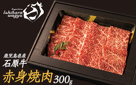 石原牛の赤身焼肉セット(300g) 石原牛 赤身 焼肉用 国産 牛 ウシ 牛肉 焼肉 BBQ バーベキュー ビーフ 冷凍[石原PRO]ishihara-1345