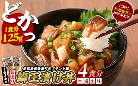 ぶりの王様「 鰤王 」 漬け鰤王(ぶりおう)2袋 4食分 ご飯のお供 漬け丼 で旨味が抜群に味わえる 長島町 特産品 ブランド 鰤 ブリ 切り身 真空 冷凍 刺身 魚 海鮮 切り身 魚 魚介 人気 ランキング [JFA]jfa-555-2P