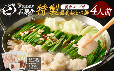 石原牛 特製もつ鍋セット 4人前 (2人前×2) 石原牛 国産 牛 ウシ 牛肉 もつ鍋 モツ鍋 もつなべ 牛もつ鍋 鍋 鍋セット ちゃんぽん麺 スープ 冷凍[石原PRO]ishihara-1352
