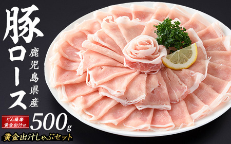 どん薩摩の黄金だし 鹿児島県産豚ロースしゃぶしゃぶ 約500g [株式会社Never Land]never-1307-01