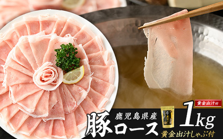 どん薩摩の黄金だし 鹿児島県産豚ロースしゃぶしゃぶ 約1kg 【株式会社Never Land】never-1307-02