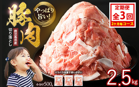 [定期便 2ヶ月毎発送 全3回]鹿児島県産 豚肉切落し (500g×5P) 2.5kg [スターゼン] starzen-1412
