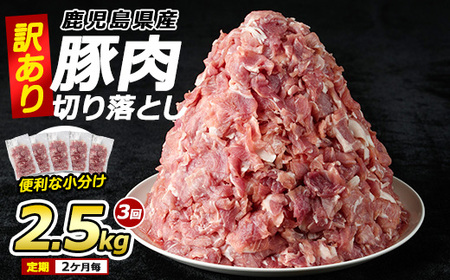 [訳あり] 鹿児島県産 豚肉 切り落とし 定期便 2.5kg×3回 2ヶ月ごと[コワダヤ]kowa-1477