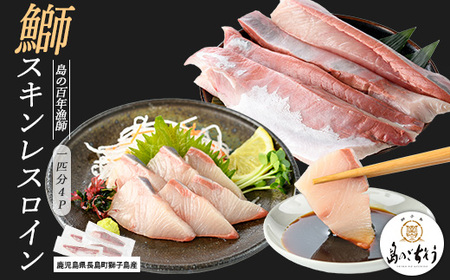 [先行予約]獅子島産 百年漁師の鰤 スキンレスロイン4パック (1匹分) [島のごちそう]gochi-1317