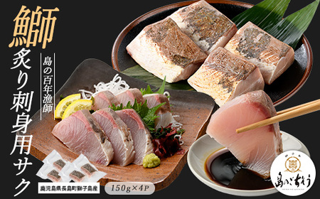 獅子島産 百年漁師の鰤 炙り刺身サク (約150g×4パック) [島のごちそう]gochi-1320