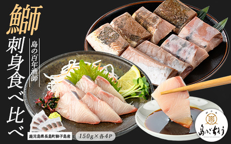 獅子島産 百年漁師の鰤 お刺身&炙り刺身食べ比べ (各約150g×4パック) 計8P[島のごちそう]gochi-1322