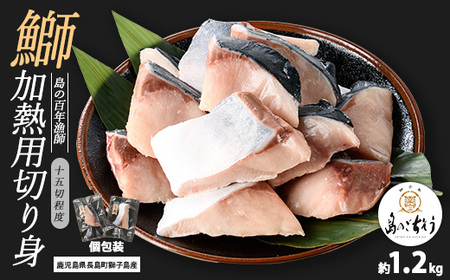獅子島産 百年漁師の鰤 加熱用切り身 計約1.2kg (15切れ程度) [島のごちそう]gochi-1323