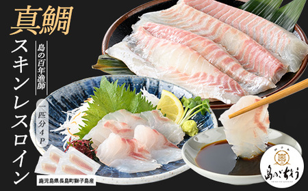 獅子島産 百年漁師の真鯛 スキンレスロイン4パック (1匹分) [島のごちそう]gochi-1326