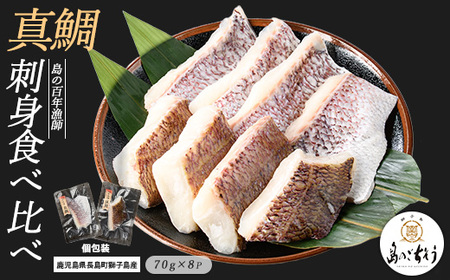 獅子島産 百年漁師の真鯛 加熱用切り身 (約70g×8パック) [島のごちそう]gochi-1332