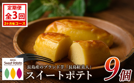 [定期便・2ヶ月毎発送全3回]鹿児島県産さつまいも使用 ロイヤルのスイートポテト(9個) スイートポテト 鹿児島 さつまいも菓子 スイーツ お菓子 おやつ [ロイヤル]royal-1517