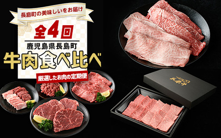 ＜定期便・毎月発送全3回＞ 長島の定期便【牛肉食べ比べ編】 nagashima-1522