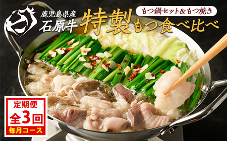 [定期便・毎月発送全3回] 石原牛の定期便[もつ食べ比べ編] [石原PRO]nagashima-1524