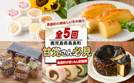[定期便・毎月発送全5回]甘党さん必見!長島町の甘いもん定期便 nagashima-1519