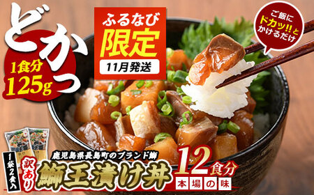 [ふるなび限定][先行予約 2025年11月上旬より順次発送]ぶりの王様「 鰤王 」 漬け鰤王(ぶりおう)4袋 8食分 ご飯のお供 漬け丼 で旨味が抜群に味わえる 長島町 特産品 ブランド 鰤 ブリ 切り身 真空 冷凍 刺身 魚 海鮮 切り身 魚 魚介 人気 ランキング[JFA]jfa-555-6E