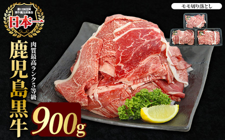 [特別企画]鹿児島黒牛モモ切り落としセット 900g[JA鹿児島いずみ]ja-7007