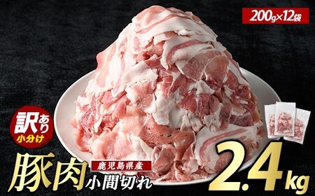 [数量限定][訳あり]鹿児島県産 豚小間切れ 2.4kg(200g×12P)[まつぼっくり] a
