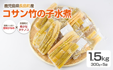 鹿児島県長島町産 コサン竹の子水煮[フレッシュかわそえ]fresh-1555