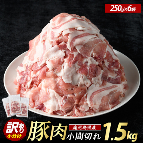 ＜数量限定＞《訳あり》鹿児島県産 豚小間切れ 1.5kg（250g×6P）切り落とし 小分け 個包装 冷凍 豚肉 切り落とし 訳あり ふるさと ランキング 人気 【まつぼっくり】matu-1601
