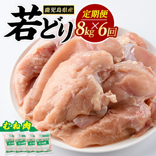＜定期便・全6回＞ 鹿児島県産 若鶏ムネ肉(計8kg・2kg×4袋) 鶏むね肉 小分け 鶏肉 むね肉 鶏肉 むね 【まつぼっくり】matu-1552