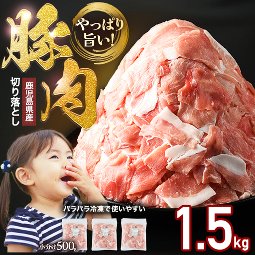 鹿児島県産 豚肉 切り落とし (計1.5kg・500g×3P) 訳あり 豚肉[スターゼン]starzen-1637