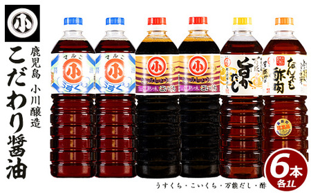 こだわりの醤油セット(計6L)[小川醸造]ogawa-6069